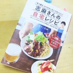 料理が楽しくなる！志麻さんの自宅レシピにチャレンジ