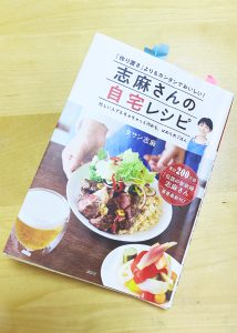 料理が楽しくなる！志麻さんの自宅レシピにチャレンジ