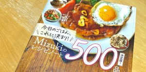 Mizukiさんの料理本