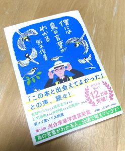 『僕には鳥の言葉がわかる』を読んで。