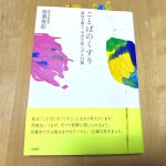 ことばのくすり(稲葉俊郎・著)を読んで。