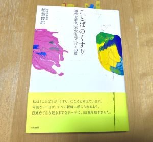 ことばのくすり（稲葉俊郎・著）を読んで。